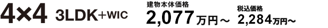 4×4 3LDK＋WIC 建物本体価格1,740万円〜 税込価格 1,914万円〜